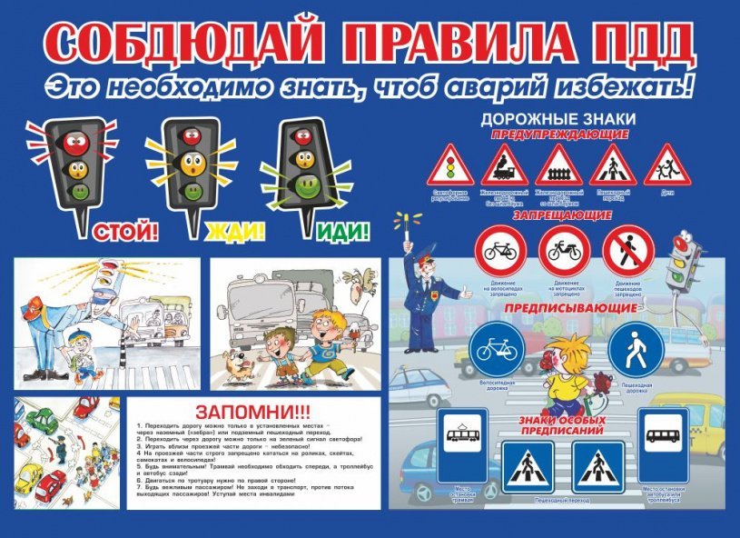 Соблюдай правила ПДД