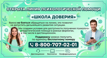«ШКОЛА ДОВЕРИЯ»