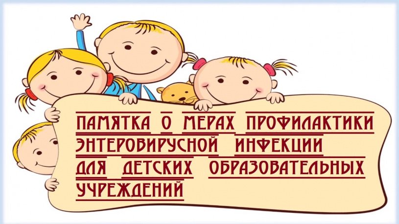 Памятка о мерах профилактики энтеровирусной инфекции