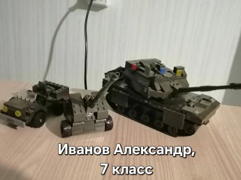 Конкурс Военной техники из лего!