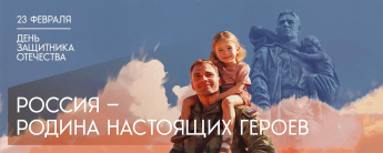 РОССИЯ - Родина настоящих героев!