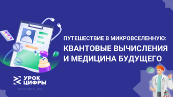 Урок Цифры по теме «Путешествие в микровселенную: квантовые вычисления и медицина будущего»