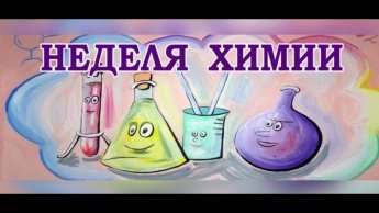 С 20 по 25 ноября 2023 года в нашей школе проходила предметная Неделя по химии