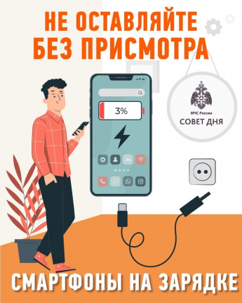 Не оставляйте без присмотра смартфоны на зарядке!