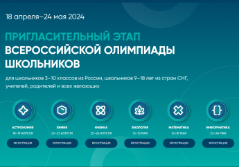 Пригласительный этап Всероссийской олимпиады школьников 2023/24 учебного года